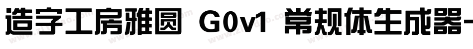 造字工房雅圆 G0v1 常规体生成器字体转换